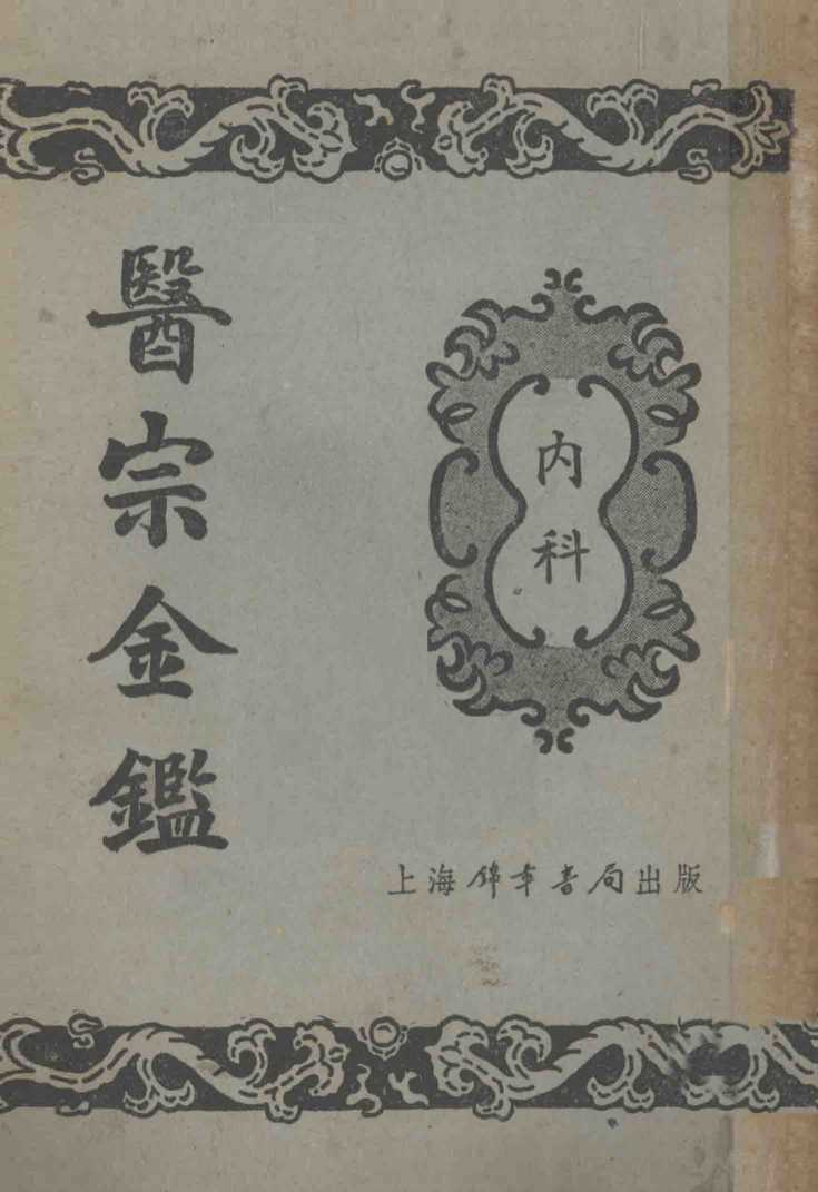 医宗金鉴  4  内科